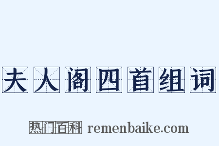 夫人阁四首组词是什么意思的图片